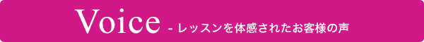 レッスンを体感されたお客様の声